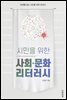 시민을 위한 사회·문화 리터러시