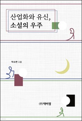 산업화와 유신, 소설의 우주