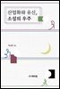 산업화와 유신, 소설의 우주