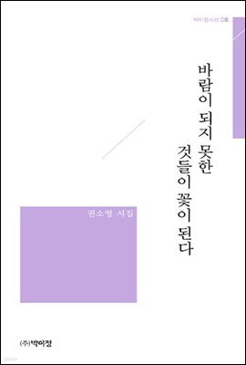 바람이 되지 못한 것들이 꽃이 된다