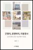 굿쟁이, 로뗀바리, 이동영사