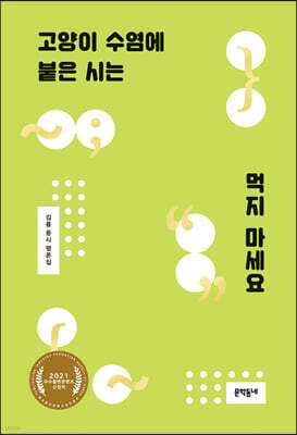 고양이 수염에 붙은 시는 먹지 마세요