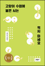 고양이 수염에 붙은 시는 먹지 마세요