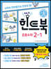 힌트북 초등수학 2-1 (2026년)