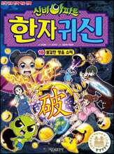 신비아파트 한자 귀신 18