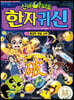 신비아파트 한자 귀신 18