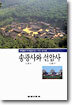 송광사와 선암사