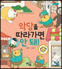 악당을 따라가면 안 돼!