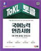ToKL 국어능력인증시험 5회 만에 끝내는 모의고사