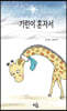 기린이 혼자서