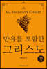 만유를 포함한 그리스도 (개정 2판)