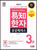 2022 쉽게 알고 배우는 易知(이지) 상공회의소 한자 3급