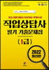 2022 직업상담사 1급 필기 기출문제집