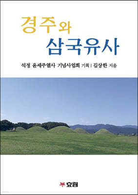 경주와 삼국유사 