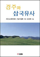 경주와 삼국유사