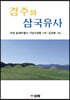 경주와 삼국유사