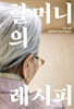 할머니의 레시피
