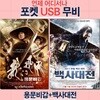 [포켓 USB] 용문비갑 + 백사대전 합본