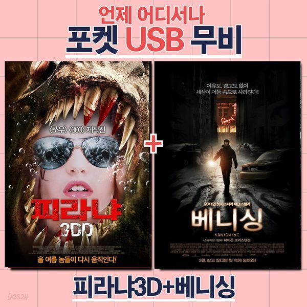 [포켓 USB] 피라냐 + 베니싱 합본