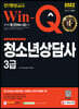 2022 Win-Q 청소년상담사 3급 단기완성