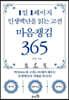 1일 1페이지 인생백년을 읽는 고전 마음챙김 365