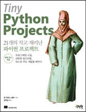 21개의 작고 재미난 파이썬 프로젝트