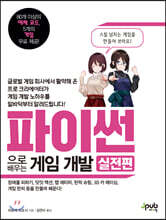 파이썬으로 배우는 게임 개발 실전편