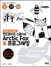 핵심만 골라 배우는 안드로이드 스튜디오 Arctic Fox &amp; 프로그래밍
