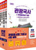 2022 관광종사원 기본서 4종 세트 + 무료동영상(기출)