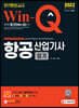 2022 Win-Q 항공산업기사 필기 단기완성