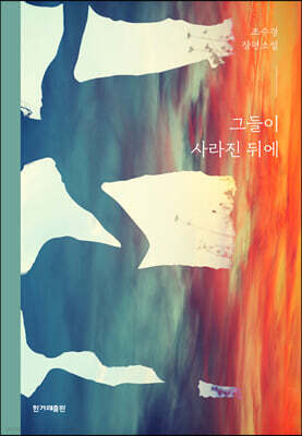 그들이 사라진 뒤에