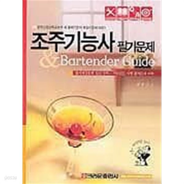 조주기능사 필기문제 &amp; Bartender Guide