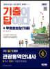 2022 기출이 답이다 관광통역안내사 1차 필기대비 + 무료동영상(기출)