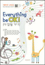 Everything be OK! (다 잘될 거야)