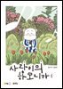 사랑이의 하모니카