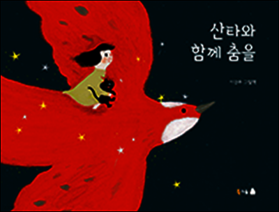 산타와 함께 춤을