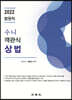 법원직 수니 객관식 상법
