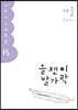올챙이 발가락 : 겨울 2021