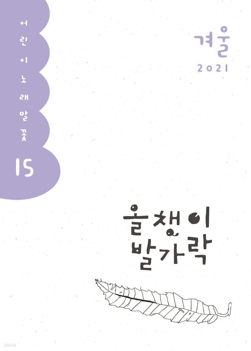 올챙이 발가락 : 겨울 2021