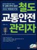 철도교통안전관리자