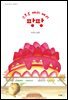 스트로 베리 베리 팡팡