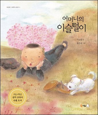 어머니의 이슬털이