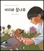 어치와 참나무