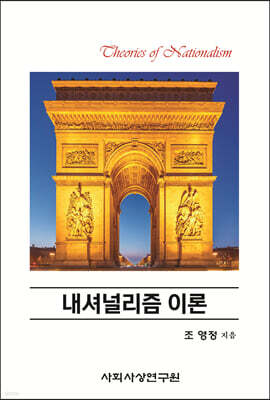 내셔널리즘 이론