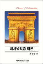 내셔널리즘 이론