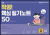 2022 선재국어 딱공! 핵심 필기노트 50
