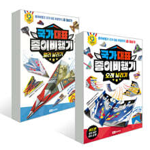 국가 대표 종이비행기 : 멀리 날리기 + 오래 날리기 세트