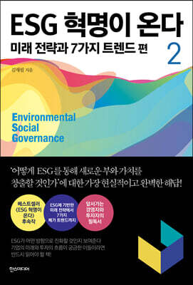 ESG 혁명이 온다 2
