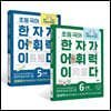 초등 국어 한자가 어휘력이다 5~6단계 : 초등 5~6학년 추천 과정 [전2권]