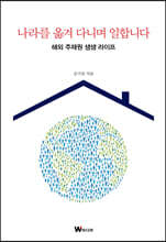 나라를 옮겨 다니며 일합니다